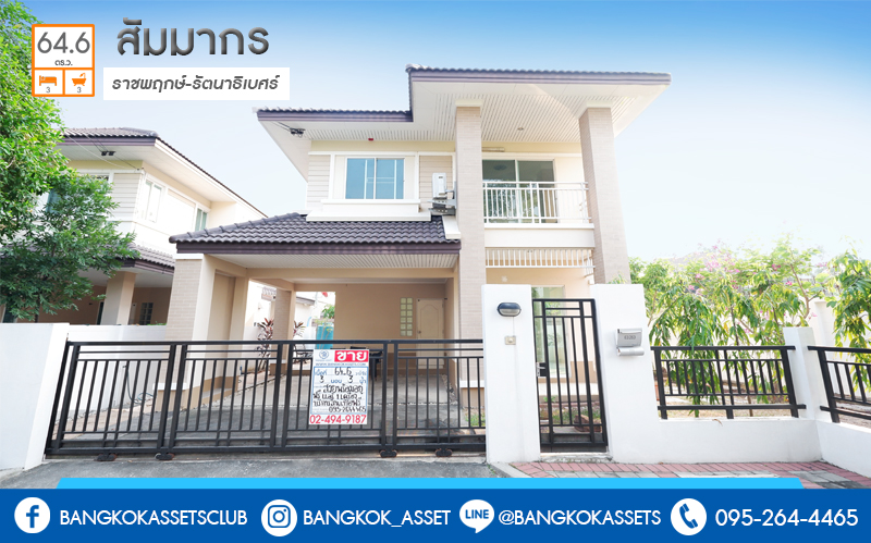 บ้านเดี่ยวมือสองนนทบุรี ห้องมุม! ม.สัมมากร ติดถนนราชพฤกษ์ บ้านหลังใหญ่พร้อมอยู่ เนื้อที่ 64.6 ตร.ว. ฟังก์ชั่น 3ห้องนอน 3ห้องน้ำ 2 ที่จอดรถ มีบิ้วท์อินครัวเคาน์เตอร์ บนทำเลเดินทางสะดวก หน้าโครงการอยู่ติดกับเพียวเพลส-Maxvalu ราชพฤกษ์ พร้อมเชื่อมต่อถ.ชัยพฤกษ์ และถ.รัตนาธิเบศร์ เพียง 10 นาทีถึงรถไฟฟ้า สถานีบางรักใหญ่